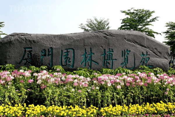呼哈城市·厦门 | 园博园简介-旅游频道-手机